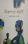 নিরুপায় হরিণী