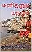 மனிதனும் மதமும் by Periyar