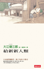 給新新人類 (Paperback)