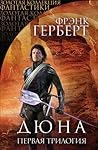 Дюна. Первая трил...