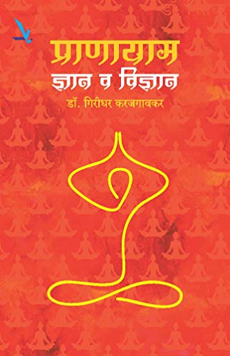Pranayam:Dnyan ki Vidnyan (Paperback)