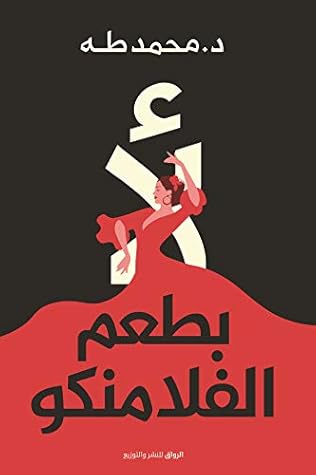 لأ بطعم الفلامنكو