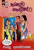 නරලොව හොල්මන් 4