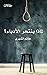 لماذا ينتحر الأدباء؟