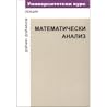 Математически анализ