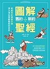 圖解舊約新約聖經: 從創世紀到啟示錄, 深入淺出理解聖經的世界