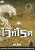 เดอะไวท์โรด ภาค 1 (เล่ม 2) ...