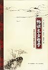 畅谈东方哲学—池田大作与钱德拉对谈录 (Chinese Edition)