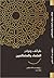 طرائف ونوادر العلماء والمتع...
