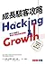 成長駭客攻略：數位行銷教父教你打造高速成長團隊 by Sean Ellis