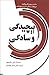 پیچیدگی و سادگی: دانش پیچیدگی چگونه می تواند زندگی ما را متحول کند