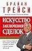 Искусство заключения сделок...