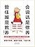 会说话是修养，管住嘴是教养 (Chinese Edition)