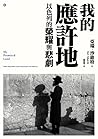 我的應許地：以色列的榮耀與悲劇