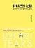 유니콘의 눈물 : 실패하지 않는 할리우드 방식