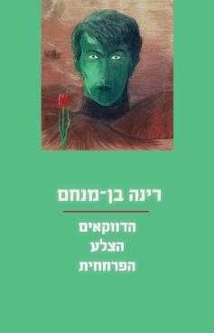 הדווקאים (Paperback)