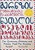გერნზის ლიტერატურისა და კარტოფილის ნათალის ღვეზლის მოყვარულთა... by Mary Ann Shaffer