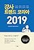 강사 트렌드 코리아 2019 : 4차 산업혁명 시...