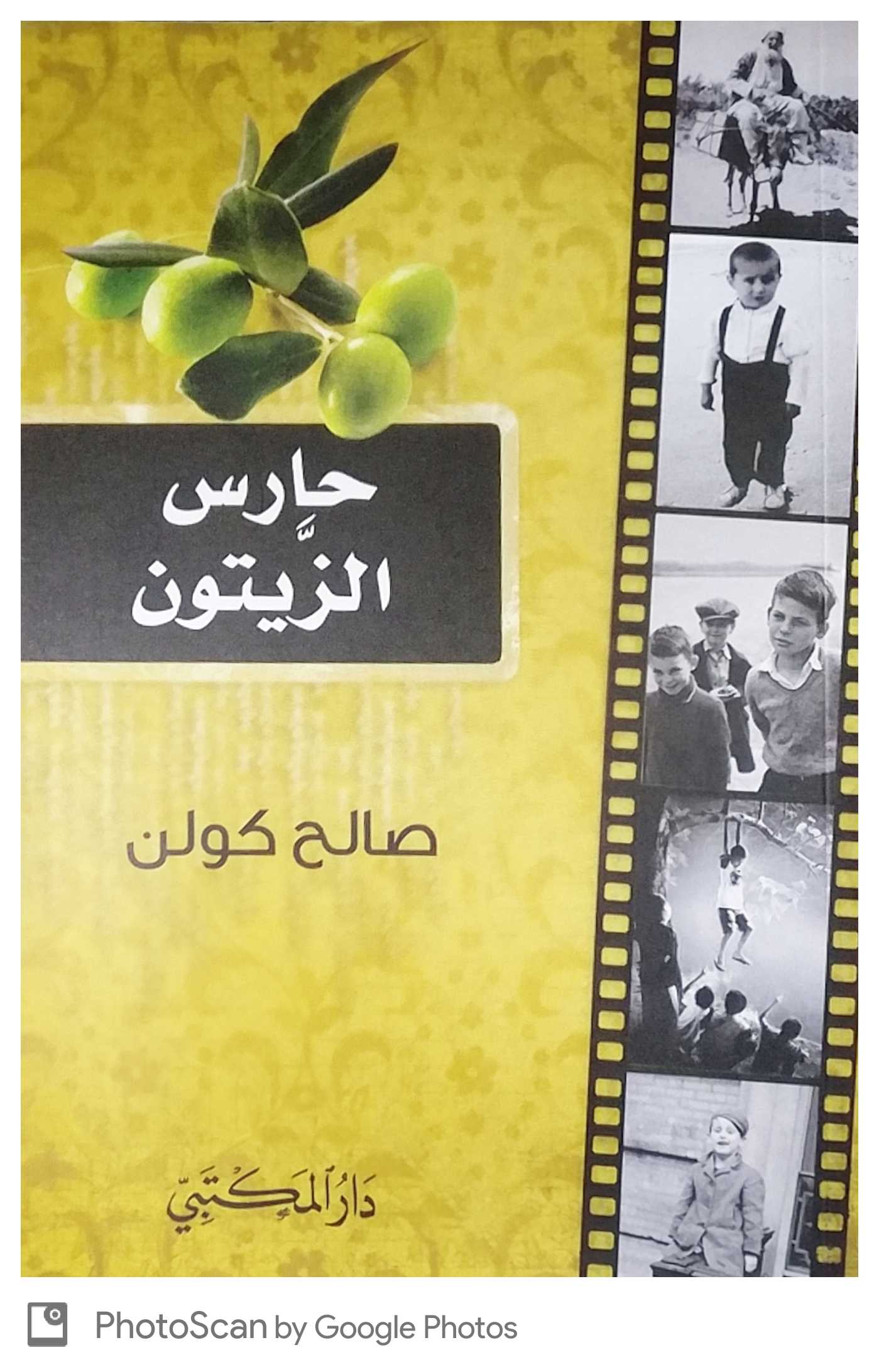 حارس الزيتون