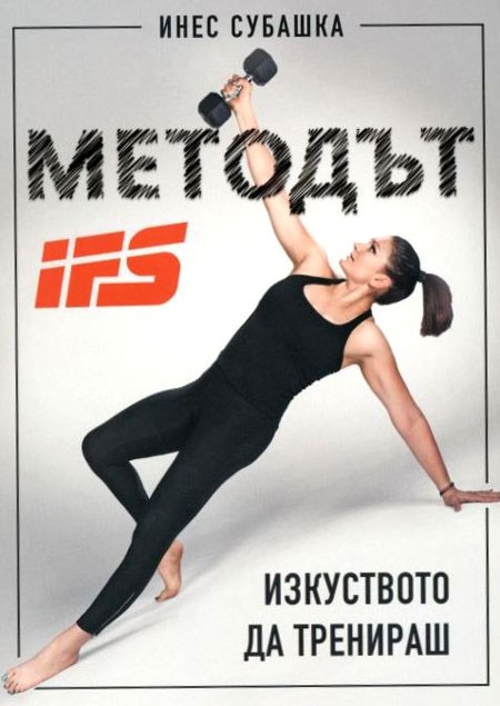 Методът IFS: Изкуството да тренираш