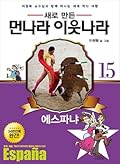 새로 만든 먼나라 이웃나라 15 - 에스파냐