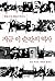 지금 이 순간의 역사 : 한홍구의 현대사 특강 2