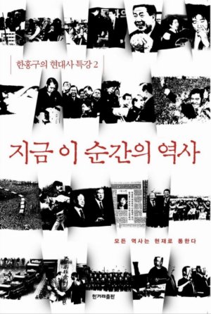 지금 이 순간의 역사 : 한홍구의 현대사 특강 2