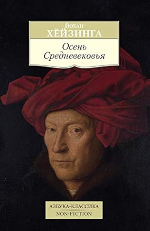 Осень Средневековья (Азбука-классика)