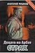 Страх (Децата на Арбат, #3)