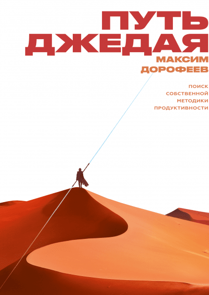 Путь джедая. Поиск собственной методики продуктивности