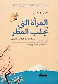 المرأة التي تجلب المطر: مذكرات من هوكايدو اليابان (Paperback)