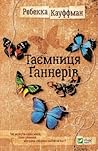 Таємниця Ґаннерів by Rebecca Kauffman