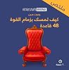 ملخص كيف تمسك بزمام القوة ملخص كيف تمسك بزمام القوة