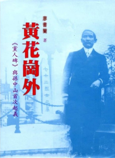 黃花崗外：《黨人碑》與孫中山首次起義 (Hardcover)