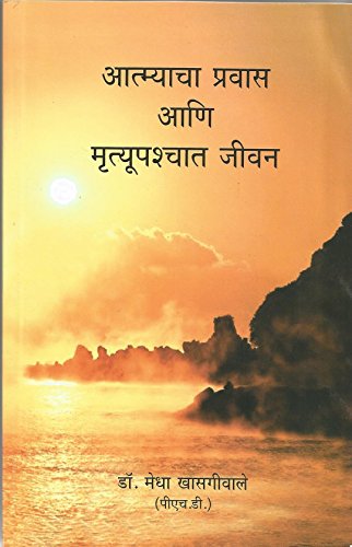 Aatmyacha Pravas Aani Mratyupaschat Jeevan (Paperback)