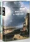 Россия в 1839 году