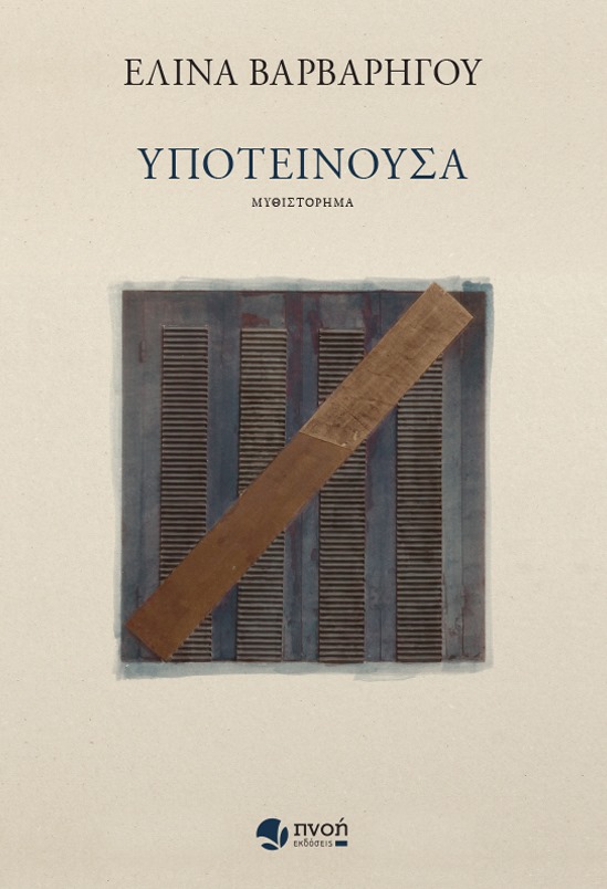 Υποτείνουσα (Paperback)