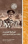 ‫ثورة في الصحراء.. مذكرات حول الثورة العربية الكبرى (رواد المشرق العربي)‬ (Arabic Edition)