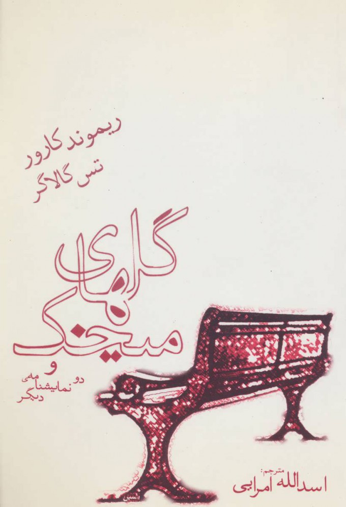 گل‌های میخک [و دو نمایشنامۀ دیگر] (Unknown Binding)