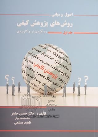 اصول و مبانی روش های پژوهش کیفی - جلد اول -