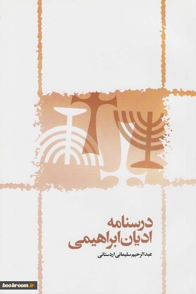 درسنامه ادیان ابراهیمی