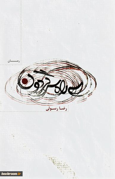 سه راه سرگردون