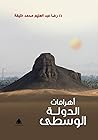 أهرامات الدولة ال...