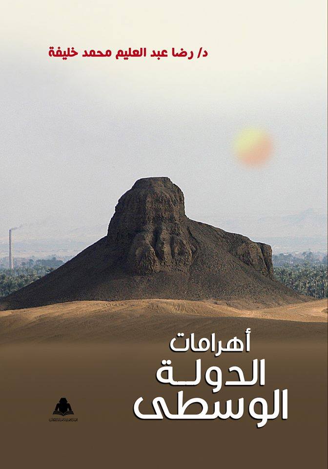 أهرامات الدولة الوسطى دراسة لأهرامات االأسرة الثانية عشرة (Mass Market Paperback)