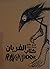 كتاب الغربان by عدي حاتم