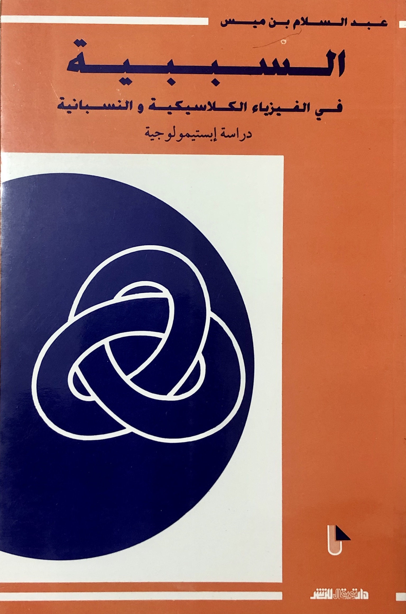 السببية في الفيزياء الكلاسيكية والنسبانية (Paperback)