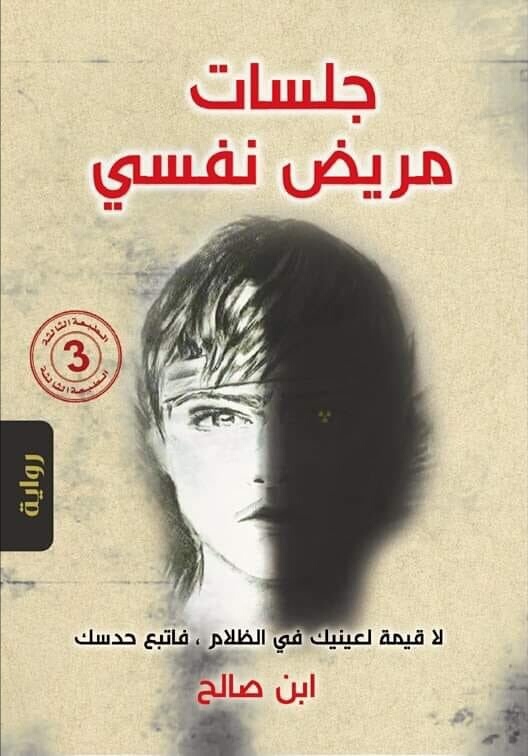 جلسات مريض نفسي
