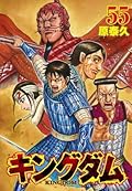 キングダム 55 [Kingdom 55]