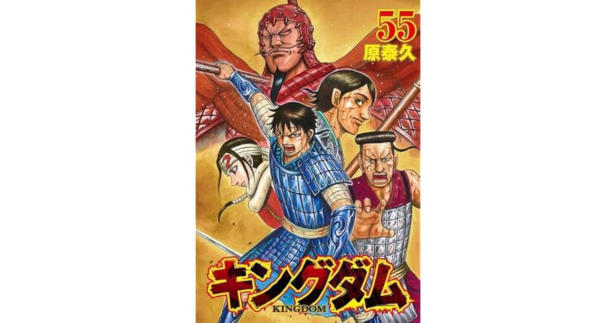 キングダム 55 [Kingdom 55] by Yasuhisa Hara