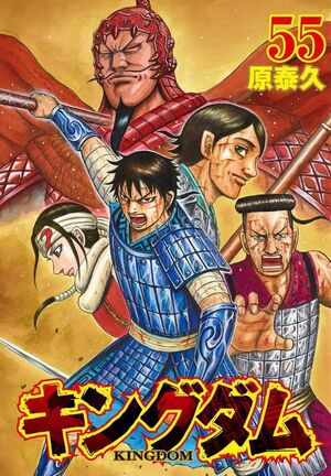 キングダム 55 [Kingdom 55] (Paperback)